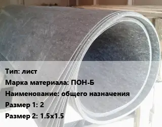 Паронит лист ПОН-Б общего назначения 2х1.5х1.5